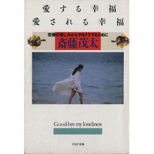愛する幸福 愛される幸福 恋愛の苦しみからサヨナラするために PHP文庫/斎藤茂太(著者)