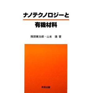 ナノテクノロジーと有機材料／服部憲治郎，山本靖