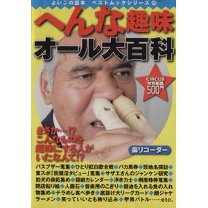 へんな趣味オール大百科 ベストムックシリーズ／ベストセラーズ