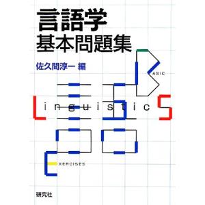 言語学基本問題集／佐久間淳一【編】