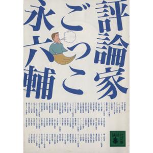 評論家ごっこ 講談社文庫／永六輔(著者)