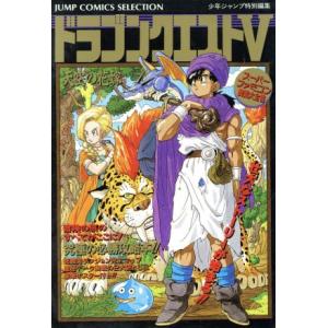 スーパーファミコン ドラゴンクエストV 天空の花嫁 スーパーファミコン奥義大全書 ジャンプCセレクシ...