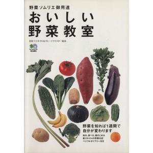 野菜ソムリエ御用達　おいしい野菜教室／日本ベジタブル＆フル(著者)