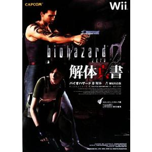 バイオハザード0 解体真書 Wii対応版/スタジオベントスタッフ(著者)