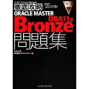 ＯＲＡＣＬＥ　ＭＡＳＴＥＲ　Ｂｒｏｎｚｅ　ＤＢＡ　１１　ｇ問