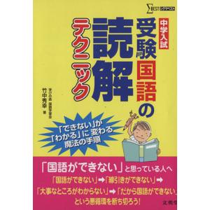 中学入試　受験国語の読解テクニック／竹中秀幸(著者)｜bookoffonline