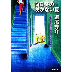向日葵の咲かない夏 新潮文庫/道尾秀介【著】