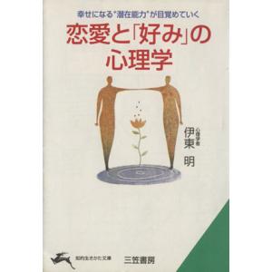 恋愛と「好み」の心理学 その恋がうまくいく理由、いかない理由 知的生きかた文庫／伊東明(著者)