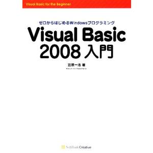 Visual Basic2008入門 ゼロからはじめるWindowsプログラミング/笠原一浩【著】