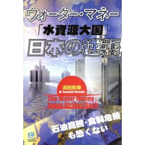 ウォーター・マネー　「水資源大国」日本の／浜田和幸(著者)