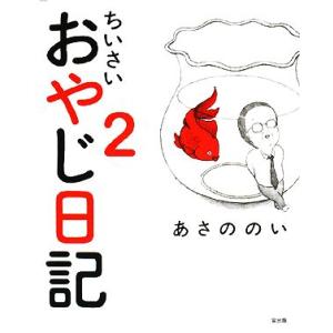 ちいさいおやじ日記(2)/あさののい【著】の商品画像
