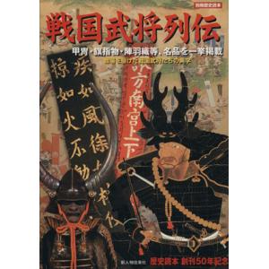 戦国武将列伝 甲冑・旗指物・陣羽織等、名品を一挙掲載