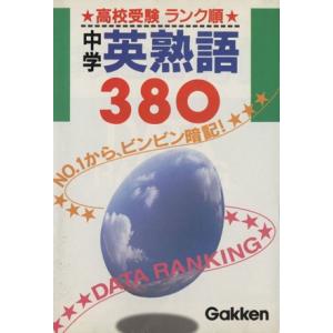 高校受験　ランク順中学英熟語３８０／学研(編者)