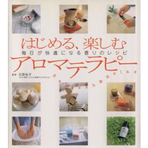 はじめる、楽しむアロマテラピー 毎日が快適になる香りのレシピ/石原裕子(監修)