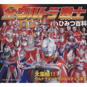 全ウルトラ戦士ひみつ百科／円谷プロダクション(著者) ウルトラマンの本の商品画像