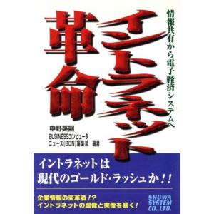 イントラネット革命／中野英嗣(著者)