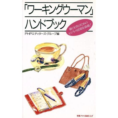 「ワーキングウーマン」ハンドブック 働く女性のためのビジネス情報を満載！/PHPエディターズ・グルー...