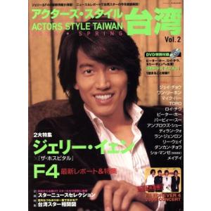 アクターズ・スタイル 台湾(2006年春号) 2号 バンブームック/芸術・芸能・エンタメ・アート　