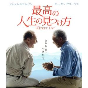 最高の人生の見つけ方（Ｂｌｕ−ｒａｙ　Ｄｉｓｃ）／ジャック・ニコルソン,モーガン・フリーマン,ロブ・ライナー（監督、製作）｜bookoffonline