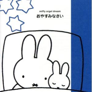 ミッフィーオルゴール・ドリーム おやすみなさい/(オルゴール)