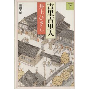 吉里吉里人(下) 新潮文庫／井上ひさし(著者)