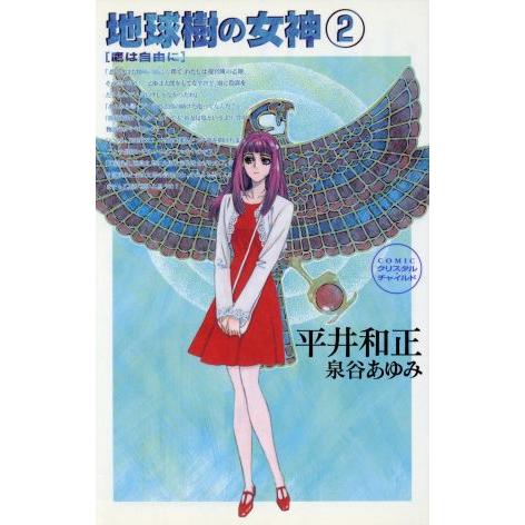 地球樹の女神(2) 鷹は自由に ASPECT NOVELS/平井和正(著者)
