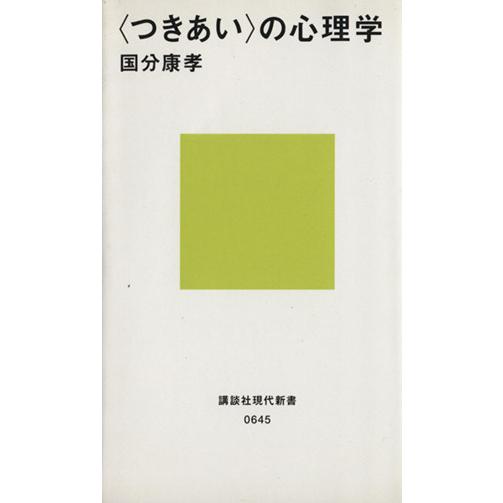 ＜つきあい＞の心理学 講談社現代新書645/国分康孝(著者)　