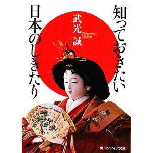 知っておきたい日本のしきたり 角川ソフィア文庫/武光誠【著】