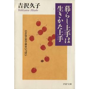 暮らし上手は生きかた上手 PHP文庫/吉沢久子(著者)