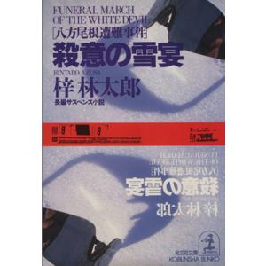 殺意の雪宴 八方尾根遭難事件 光文社文庫／梓林太郎(著者)