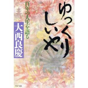 ゆっくりしいや 百年の人生を語る PHP文庫/大西良慶(著者)