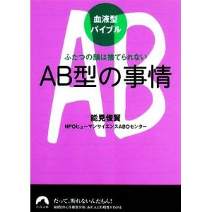 血液型バイブル　ＡＢ型の事情 ふたつの顔は捨てられない 青春文庫／能見俊賢，ＮＰＯヒューマンサイエン...