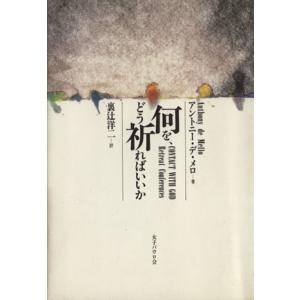 何を、どう祈ればいいか/アントニー・デ・メロ(著者),裏辻洋二(著者)