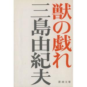 獣の戯れ 新潮文庫／三島由紀夫(著者)