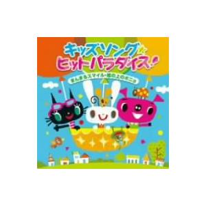 キッズソング ヒットパラダイス!〜まんまるスマイ...の商品画像
