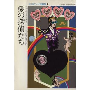 愛の探偵たち ハヤカワ文庫/アガサ・クリスティ(著者)