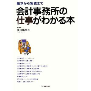 会計事務所の仕事がわかる本 基本から実務まで/須田邦裕【著】　