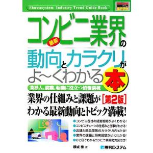 図解入門業界研究 最新 コンビニ業界の動向とカラクリがよ〜くわかる本 第2版 How-nual In...