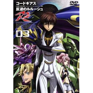 コードギアス 反逆のルルーシュ R2 volume03/CLAMP (キャラクター