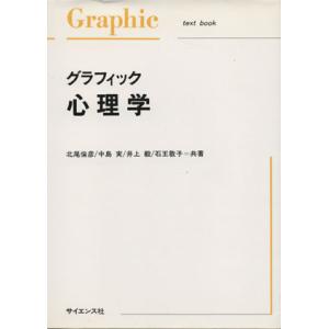 グラフィック　心理学／北尾倫彦(著者),中島実(著者),井上毅(著者),石王敦子(著者)