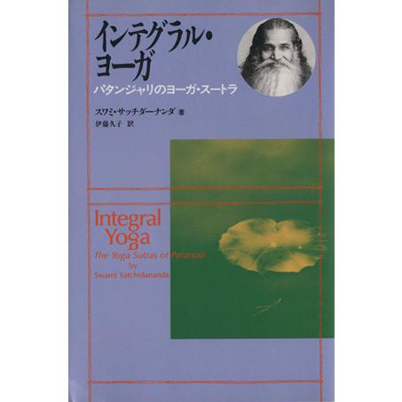 インテグラル・ヨーガ パタンジャリのヨーガ・スートラ/スワミ・サッチダーナンダ(著者),伊藤久子(訳...