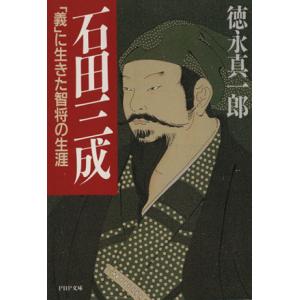 石田三成 「義」に生きた智将の生涯 PHP文庫/徳永真一郎(著者)