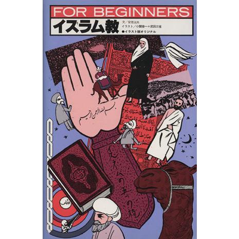 イスラム教 イラスト版オリジナル FOR BEGINNERS36/武田三省(イラスト),小関俊一(イ...