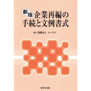 企業再編の手続と文例書式 新版/トーマツ編(著者)