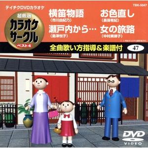 横笛物語/瀬戸内から・・・/お色直し/女の旅路/(カラオケ)