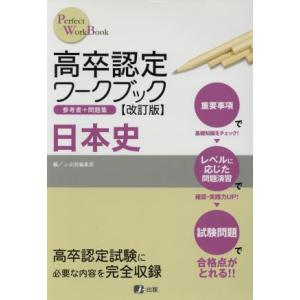 高卒認定ワークブック 日本史 改訂版/高卒認定受験情報セン(著者),J-出版編集部編(著者)