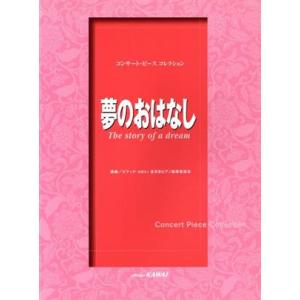 コンサート・ピース コレクション/夢のおはなし/芸術・芸能・エンタメ・アート