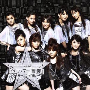 シングルV 「ペッパー警部」/モーニング娘。