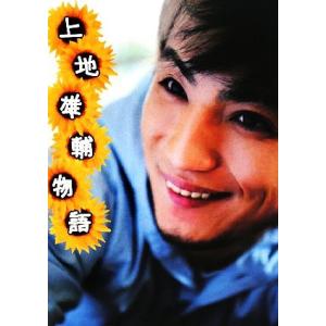 上地雄輔物語/上地雄輔【著】