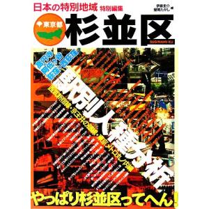 日本の特別地域特別編集　東京都杉並区／伊藤圭介，昼間たかし【編】